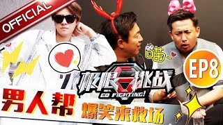 ENG SUB《极限挑战II》第8期20160605: 男人帮化身人类笑容守卫队 红雷为当队长强拆情侣【东方卫视官方超清】