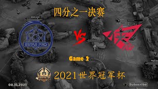 【2021 世界冠军杯】四分之一决赛  eStarPro vs RW侠 第2局