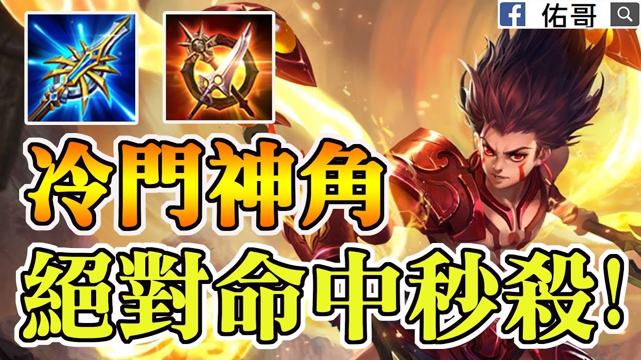 冷門神角！能瞬間秒殺、一打三，這麼強你不玩嗎？【佑哥 | 傳說對決 Arena of Valor】