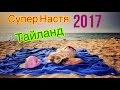 Летим на самолете на МОРЕ!  Хабаровск| Таиланд| Бангкок| Паттайя| Супер Настя