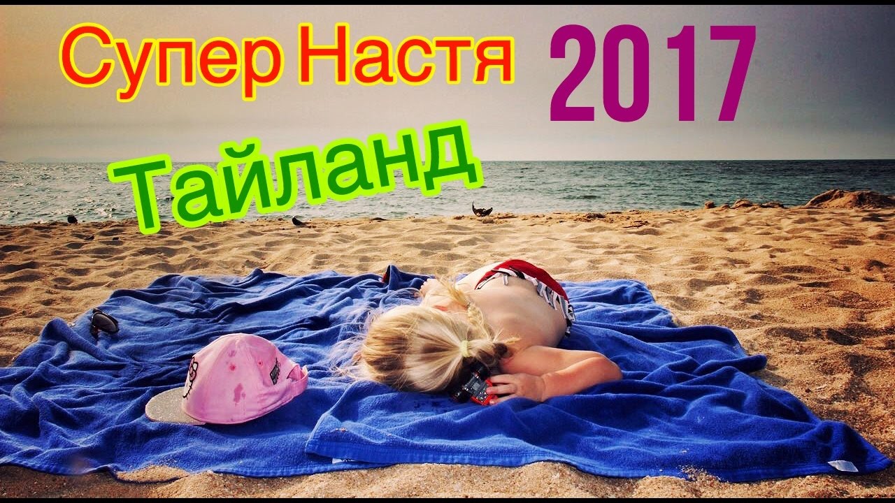 Настя в тайланде Настя в тайланде