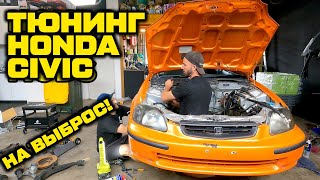 Больше переделок СИВИКА (На выброс!) Обиженный VTEC [BMIRussian]