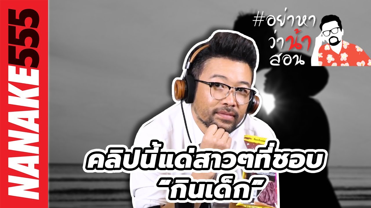 คลิปนี้แด่สาวๆที่ชอบ “กินเด็ก” | #อย่าหาว่าน้าสอน