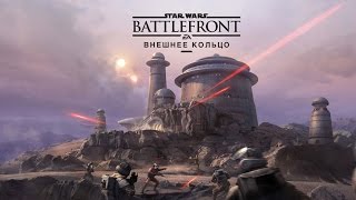 Star Wars Battlefront – Трейлер игрового процесса дополнения «Внешнее кольцо»