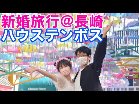 【新婚旅行最終日】ハウステンボスで映えまくりデート💓