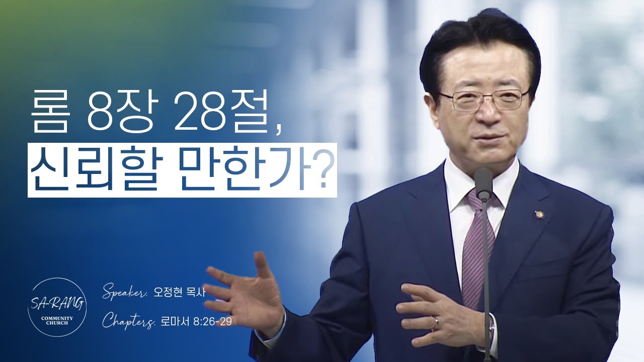 5월 1일 주일설교: 롬 8장 28절 신뢰할 만한가? (오정현 목사)