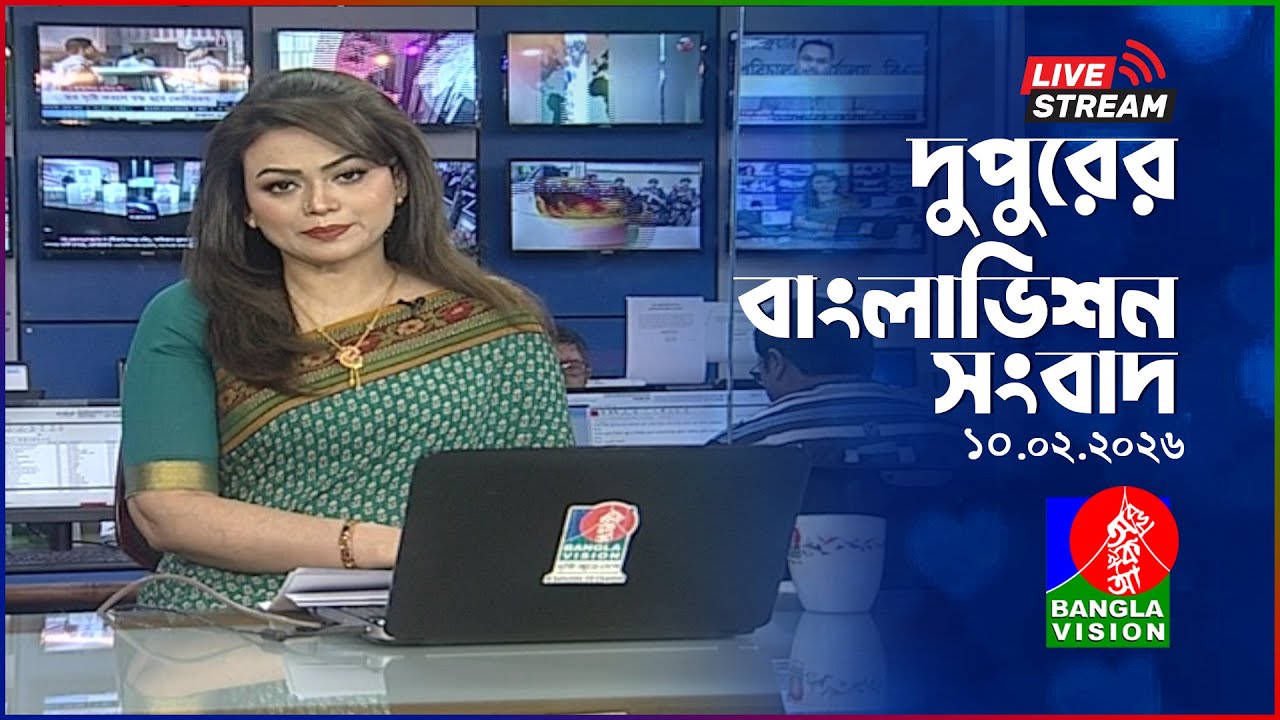 🔴দুপুরের বাংলাভিশন সংবাদ | BanglaVision Live News Bulletin | 10 February 2026
