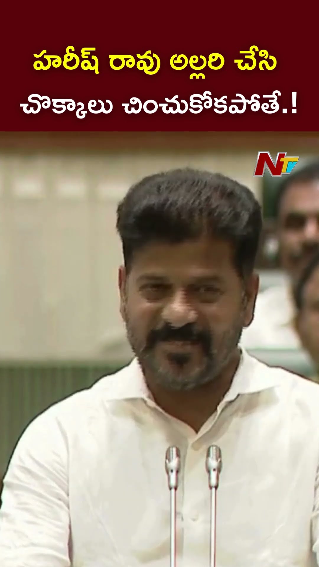 హరీష్ రావు అల్లరి చేసి చొక్కాలు చించుకోకపోతే.! : CM Revanth Reddy l NTV