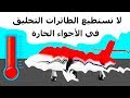 لماذا لا تطير الطائرات في الحر الشديد؟