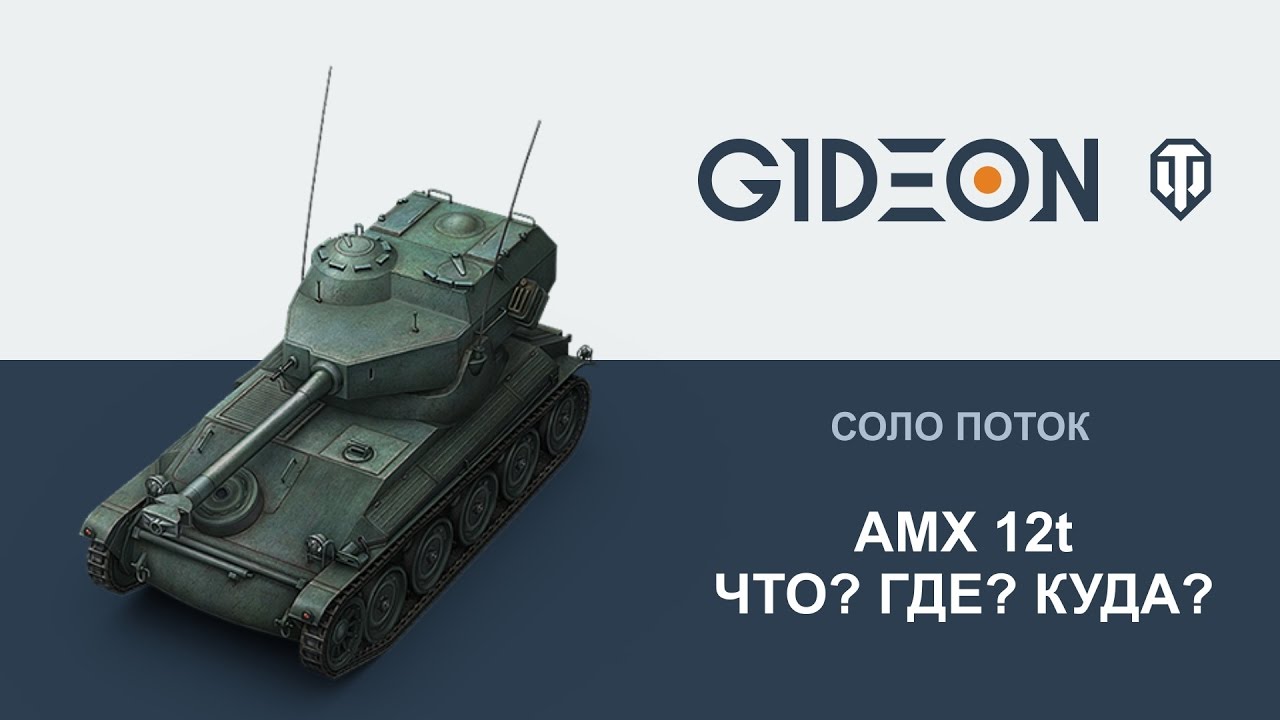 Amx 12t swatanie