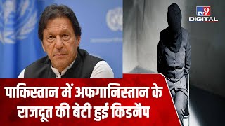 Pakistan में Afghanistan के राजदूत की बेटी का हुआ अपहरण, आंतरिक सुरक्षा नीति पर खड़े हुए सवाल