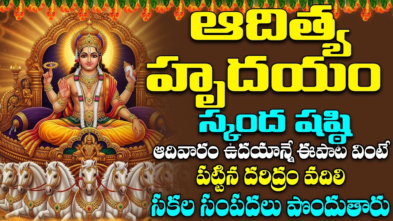 ఆదివారం ఉదయాన్నే ఆదిత్య హృదయం వింటే అష్టైశ్వర్యాలు పొందుతారు | Aditya Hrudayam | Bhakti Songs