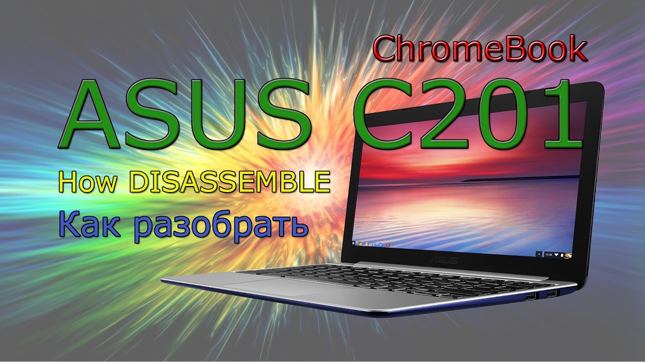 Как разобрать Asus C201 хромбук