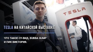 Выставка электроники. Пик Виктория. Что китайского в Tesla Model S. Су вид. Ресторан Bubba Gump. Выставка электроники. Пик Виктория. Что китайского в Tesla Model S. Су вид. Ресторан Bubba Gump.