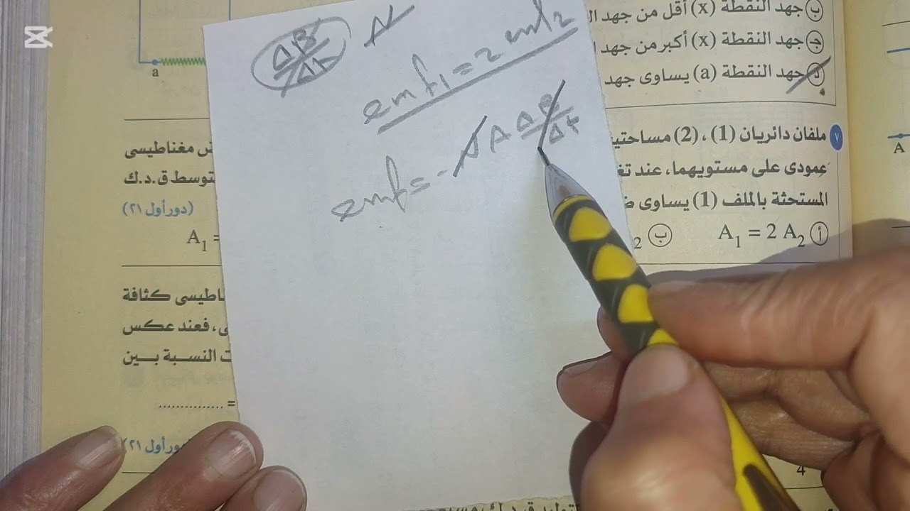 اسئلة امتحانات الأعوام السابقه علي قانون فاراداى وقاعده لنز كتاب الامتحان تالتة ثانوي فيزياء