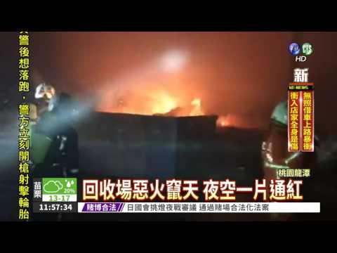 桃園回收場大火 鐵皮屋燒光!