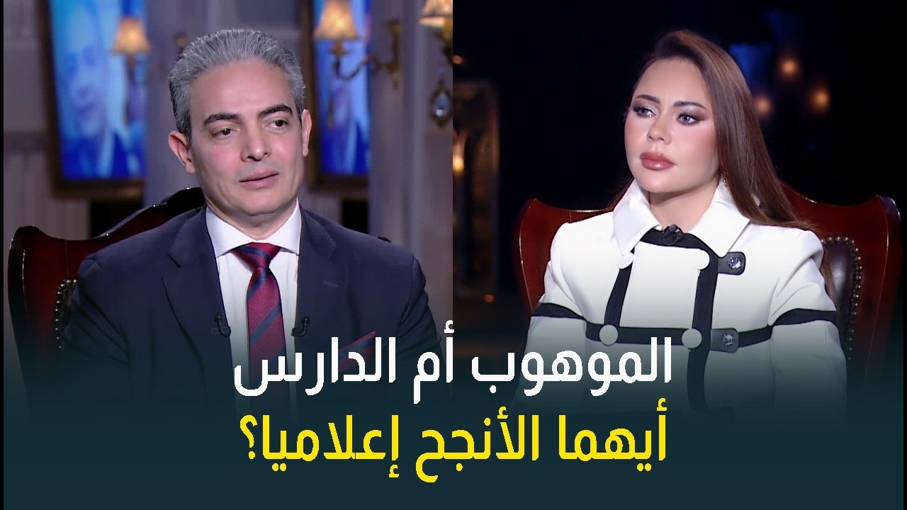 أيهما الأصح في عالم الإعلام الموهوب أم الدارس؟ د. طارق سعدة يوضح