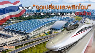 ยกระดับและพลิกโฉม Bangsue Grand Station และ Bangkok Terminal สู่ Hub of ASEAN | Infra.-EP.4