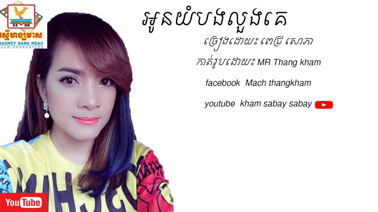 Pech sophea : oun yom b loung ke (New song )2018