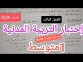 إختبار التربية المدنية للسنة الأولى متوسط الفصل الثالث