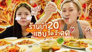 โหวววว! ยำ 20 แซ่บจี้ดจ้าด จัดว่าเด็ด ไม่กินคืิอพลาดดดด