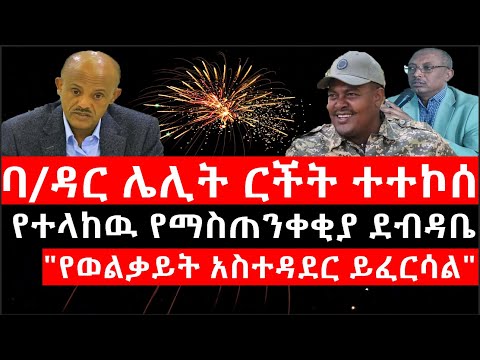 Ethiopia ሰበር ዜና የኢትዮታይምስ የዕለቱ ዜና ባ ዳር ሌሊት ርችት ተተኮሰ የተላከዉ የማስጠንቀቂያ ደብዳቤ የወልቃይት አስተዳደር ይፈርሳል 