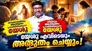 ശവക്കോട്ടയിലും വീട്ടിലും അത്ഭുതം പ്രവർത്തിക്കുന്ന യേശു! 🙏🔥 | യേശു എവിടെയും അത്ഭുതം ചെയ്യും
