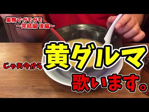 I tried singing Kidaruma 2000. [Gamo Gamo in Sugamo] #Final Chapter Part 2