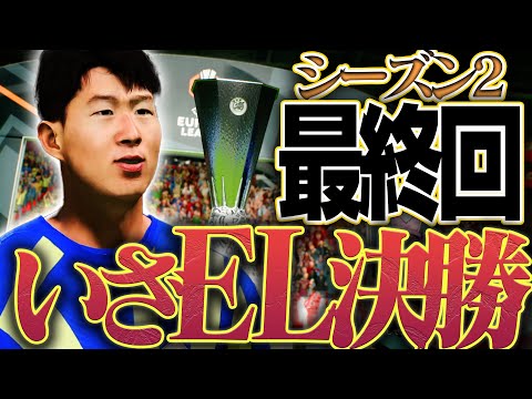 Season 2 Finale: Did FCP manage to defeat Roma in the EL Final and secure a spot in the CL? [FC25...