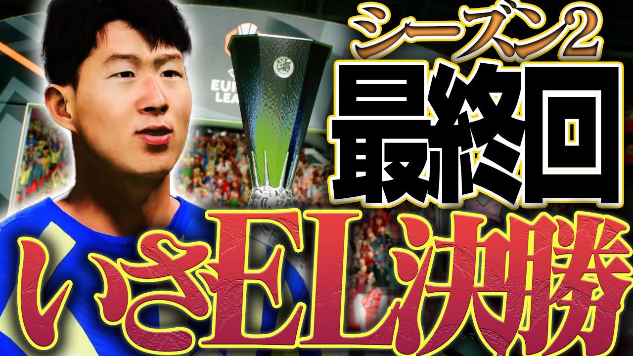 シーズン2最終回。FCPはローマとのEL決勝に勝利してCL権を手に入れることはできたのか【FC25 #44】