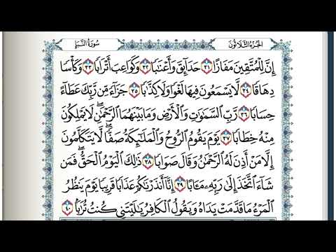خواتم سورة النبأ للقارئ أنس منصور