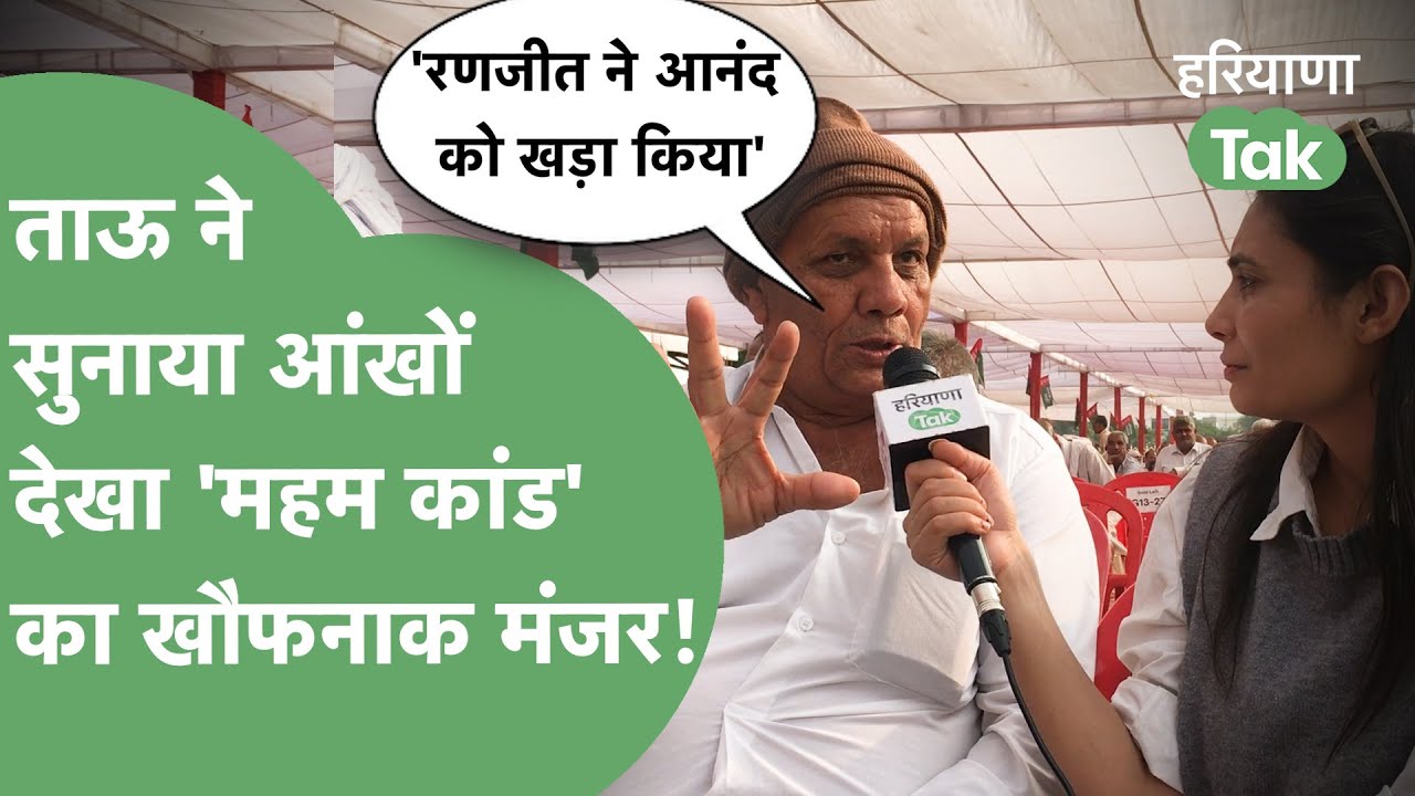 Haryana का सबसे खूनी चुनाव,Maham Kand देखने वाले ताऊ ने सुनाई पूरी कहानी।Haryana Tak