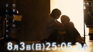 【EP4予告】ドラマ『恋愛ルビの正しいふりかた』プレゼント（KISS）の贈りかた【8/3(日)深夜25:05】