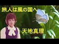 旅人は風の国へ 天地真理