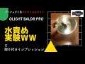 【サバゲー装備】OLIGHT BALDR Pro タクティカルライトを水責め！？
