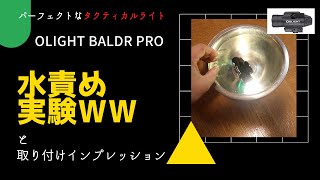【サバゲー装備】OLIGHT BALDR Pro タクティカルライトを水責め！？