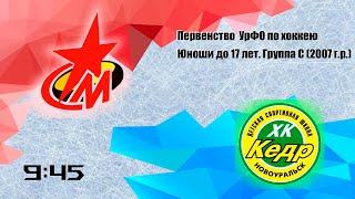 Первенство УрФО по хоккею среди команд 2007г.р. Металлург - Кедр