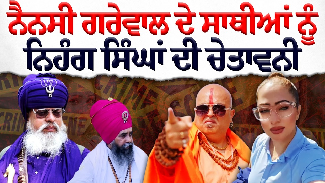 Nancy Grewal ਬਾਰੇ Nihang Baba Raja Raj Singh ਦਾ ਵੱਡਾ ਖੁਲਾਸਾ | Nirpakh Post