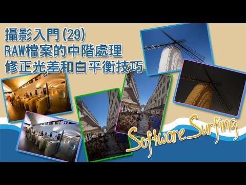 攝影入門(29) RAW 檔案的中階處理，修正光差和白平衡技巧教學(Software Surfing 110)