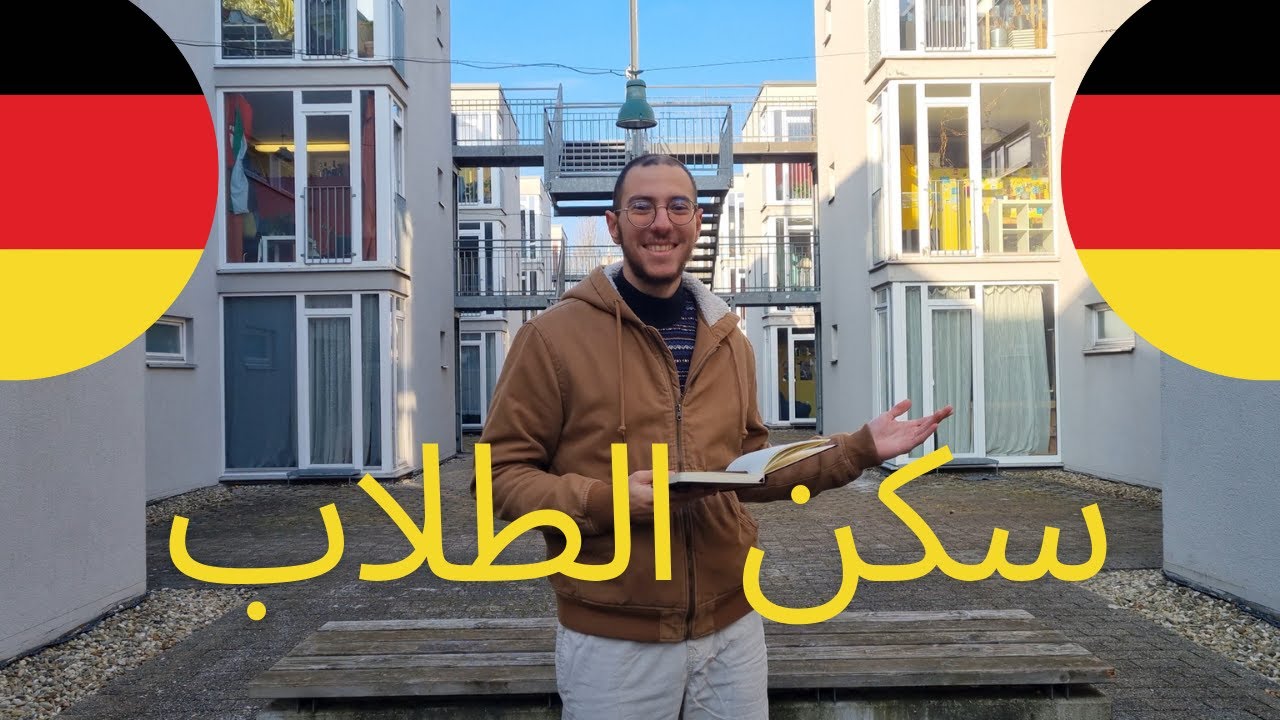 سكن الطلاب في المانيا: شكله وازاي اقدم عليه ونظام الحياة فيه