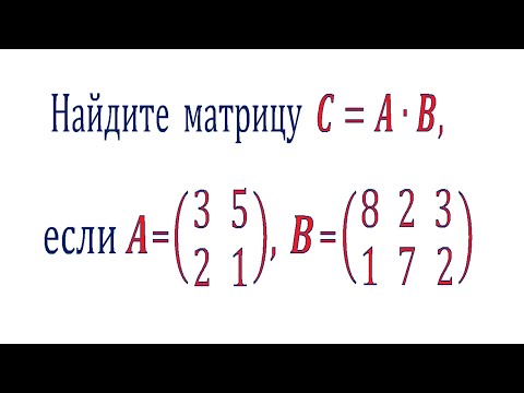 Видео: Та 2х3 ба 3х3 матрицыг үржүүлж чадах уу?
