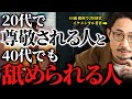 いい人なのに舐められる人と、誰からもすぐに尊敬される人の明確な違い【尊敬の正体】