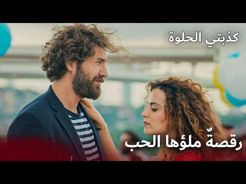 رقصة رومانسية على القارب | دبلجة عربية | كذبتي الحلوة