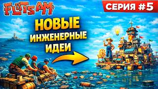 Flotsam #5 | Новые инженерные идеи!