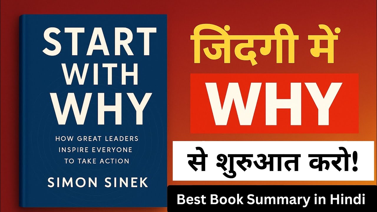 “Start With Why Book Summary in Hindi | Simon Sinek | अपना WHY पहचानो और Success की शुरुआत करो”