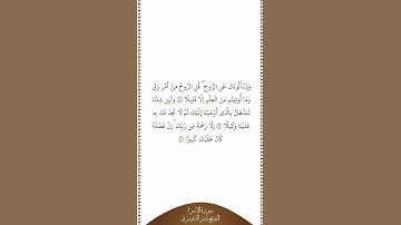تلاوة في دقيقة سورة الإسراء الآيات من ٨٥ إلى ٨٧ الشيخ ياسر الدوسري