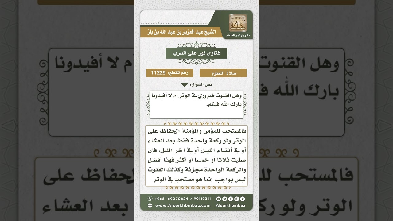 11229 - حكم صلاة الوتر وحكم القنوت فيها -  نور على الدرب