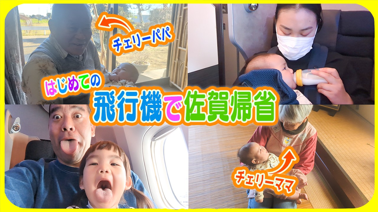 【初飛行機で...❣️】佐賀のおじいちゃんおばあちゃんに初対面☺️