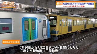 2023年度2編成目の増備】西武40000系40162Fが甲種輸送(2023年7月23日