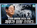[즉문즉답] 애매한 것을 물어 보세요 299 - 이재명 대통령을 흔드는 자들, 저주가 임할 것이다.
